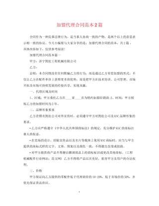 加盟代理合同范本2篇