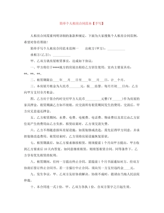 简单个人租房合同范本【手写】