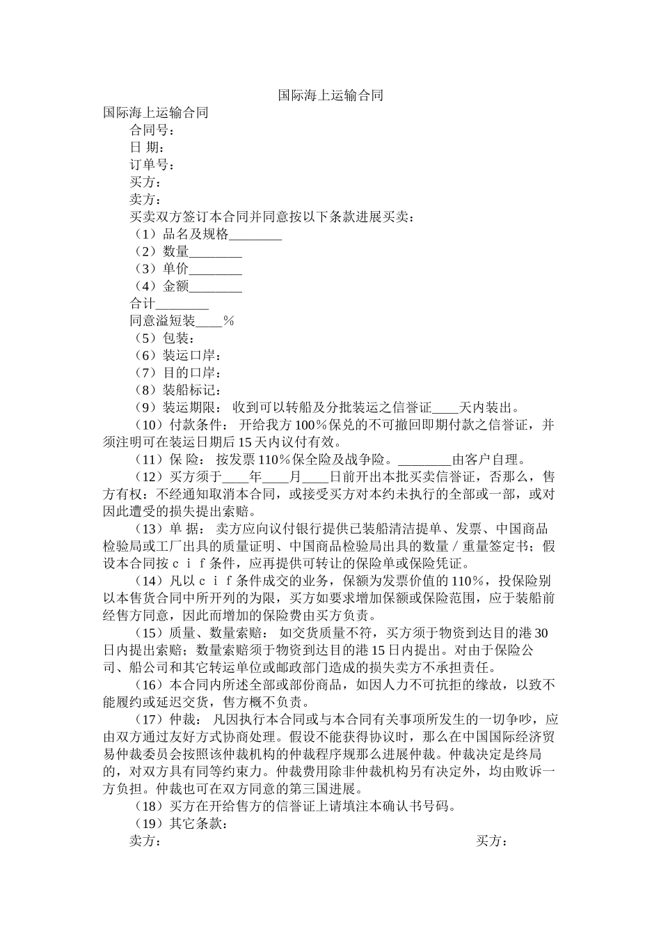 国际海运输合同_第1页