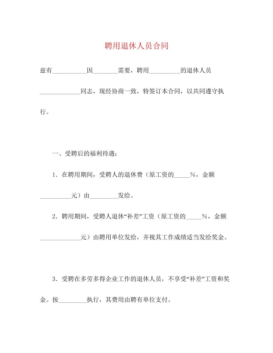 聘用退休人员合同_第1页