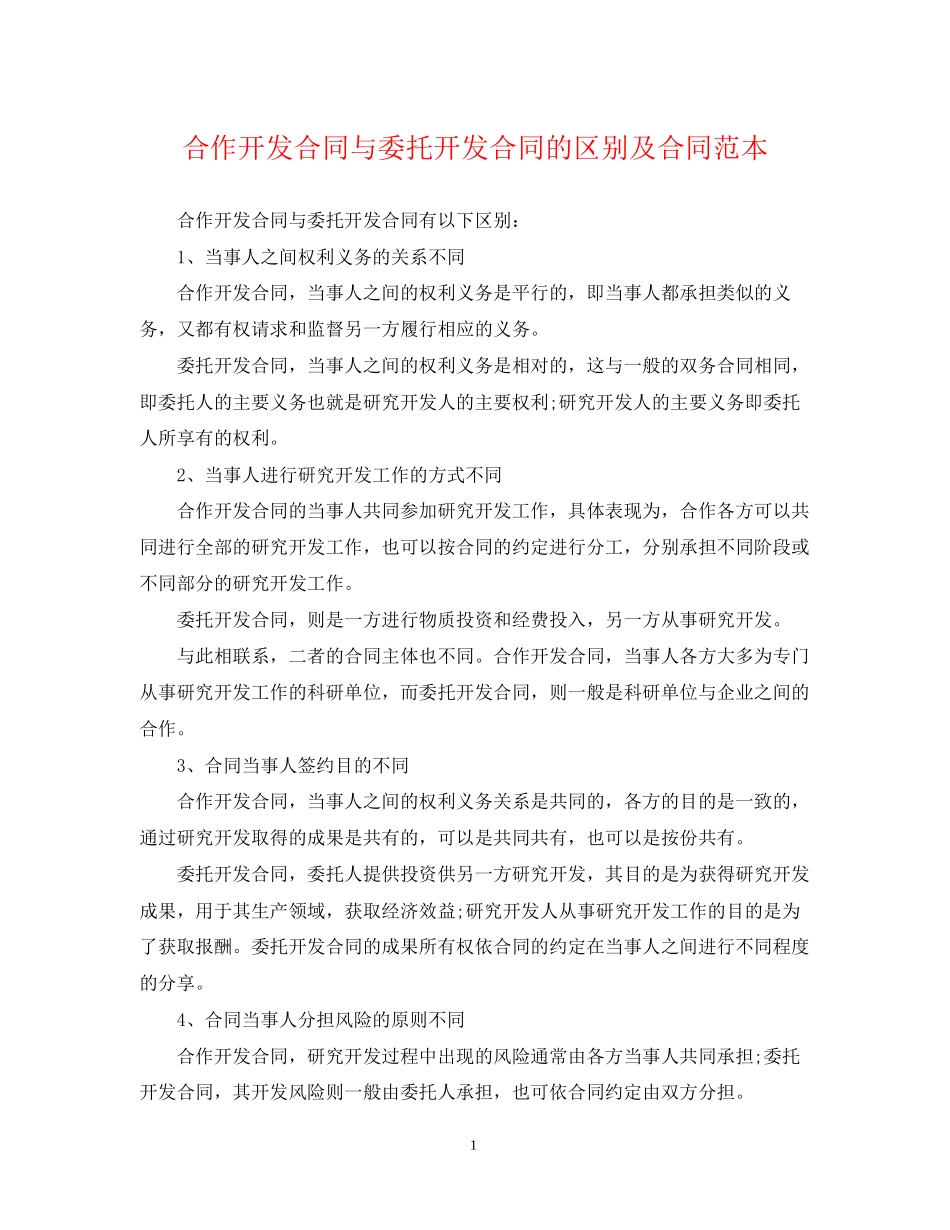 合作开发合同与委托开发合同的区别及合同范本_第1页