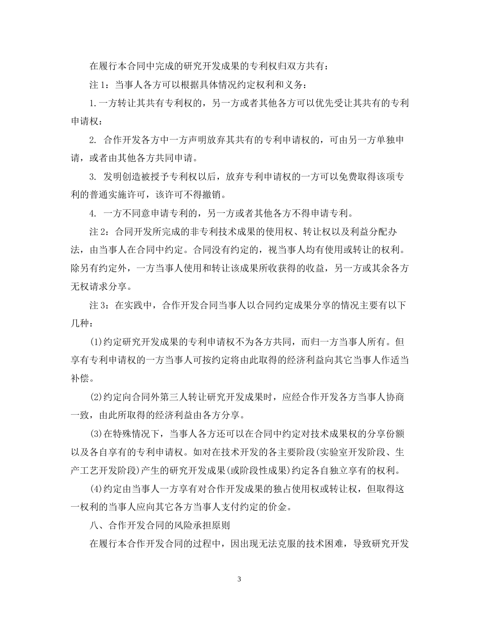 合作开发合同与委托开发合同的区别及合同范本_第3页