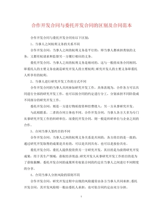 合作开发合同与委托开发合同的区别及合同范本