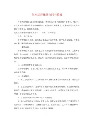 污水运营托管合同书模板