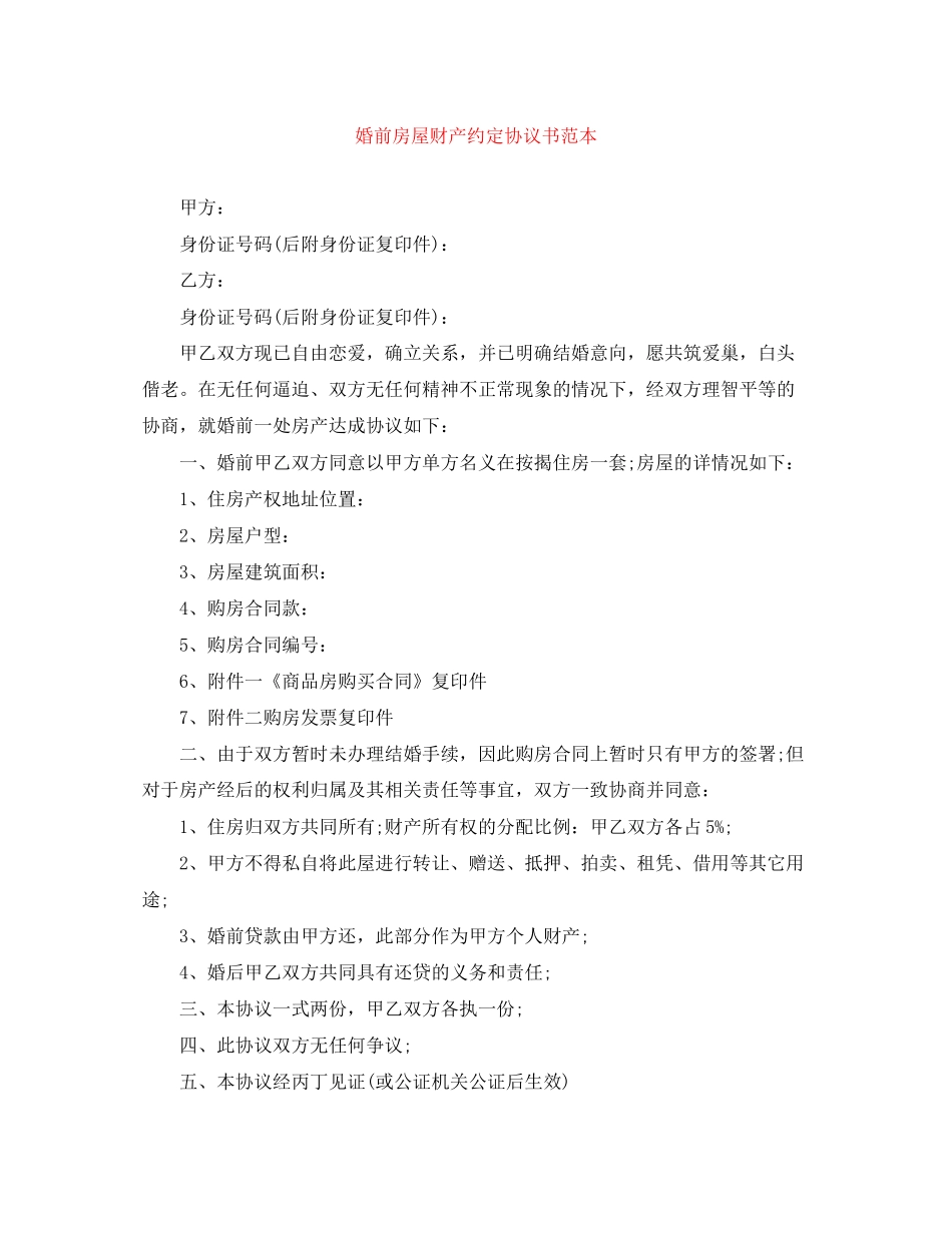 婚前房屋财产约定协议书范本_第1页