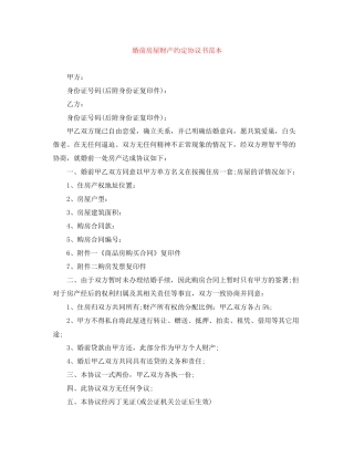 婚前房屋财产约定协议书范本