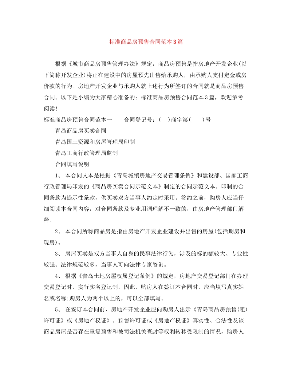标准商品房预售合同范本3篇_第1页