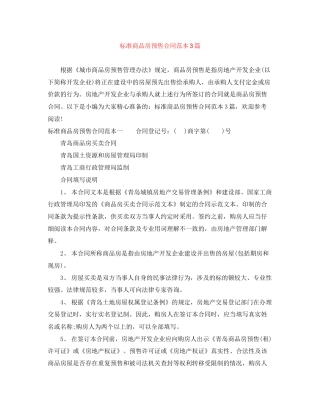 标准商品房预售合同范本3篇