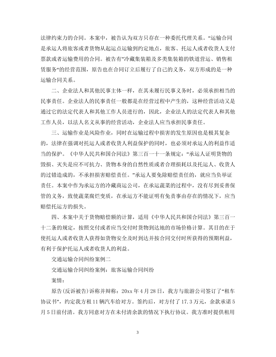 交通运输合同纠纷案例_第3页