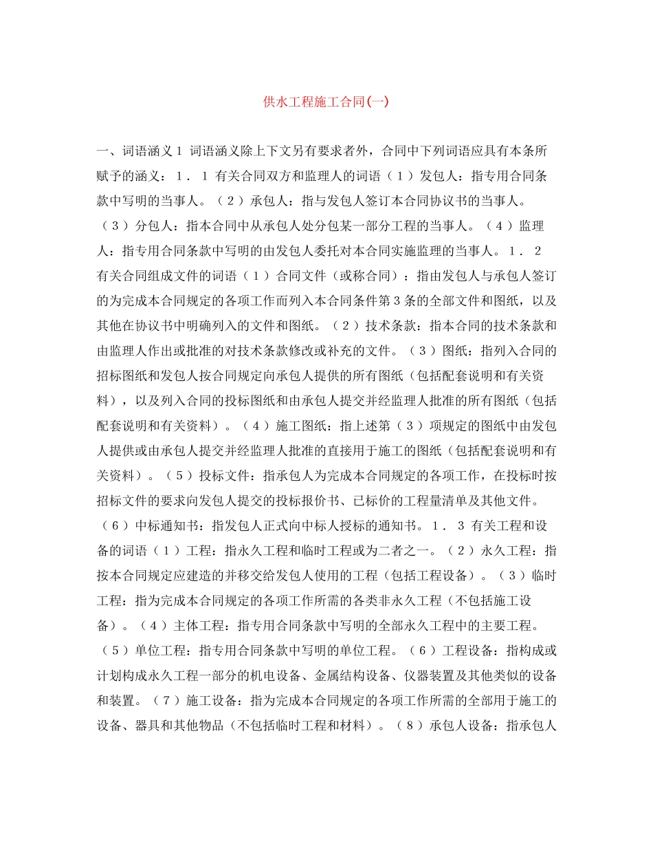 供水工程施工合同一)_第1页