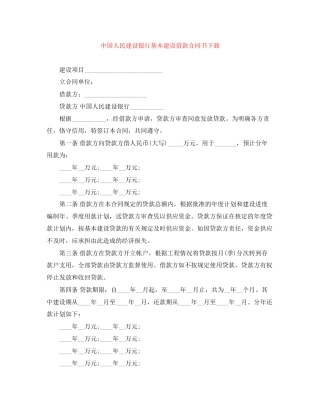 中国人民建设银行基本建设借款合同书下载