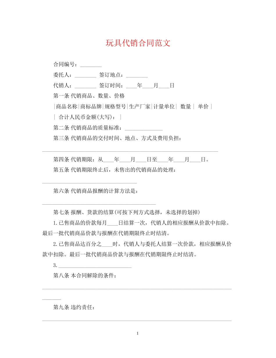 玩具代销合同范文_第1页