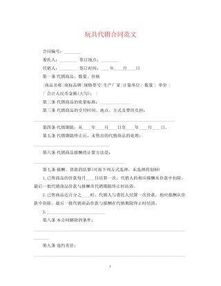 玩具代销合同范文