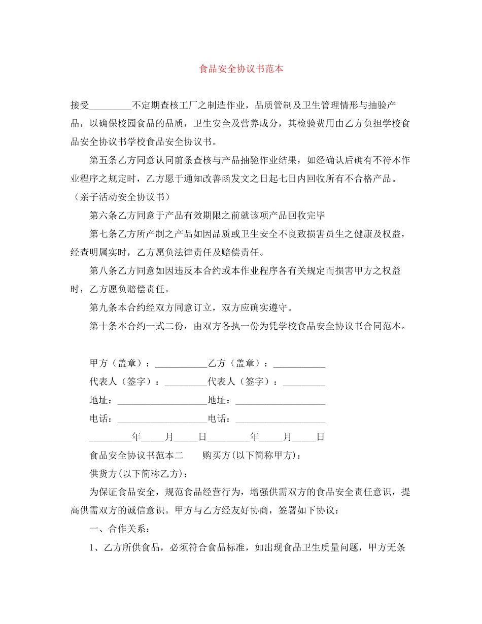 食品安全协议书范本_第1页