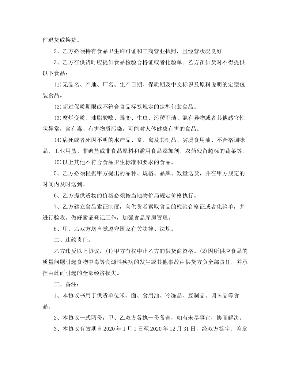 食品安全协议书范本_第2页