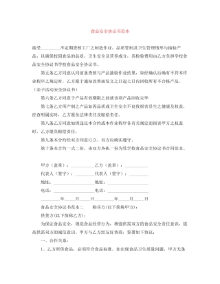 食品安全协议书范本