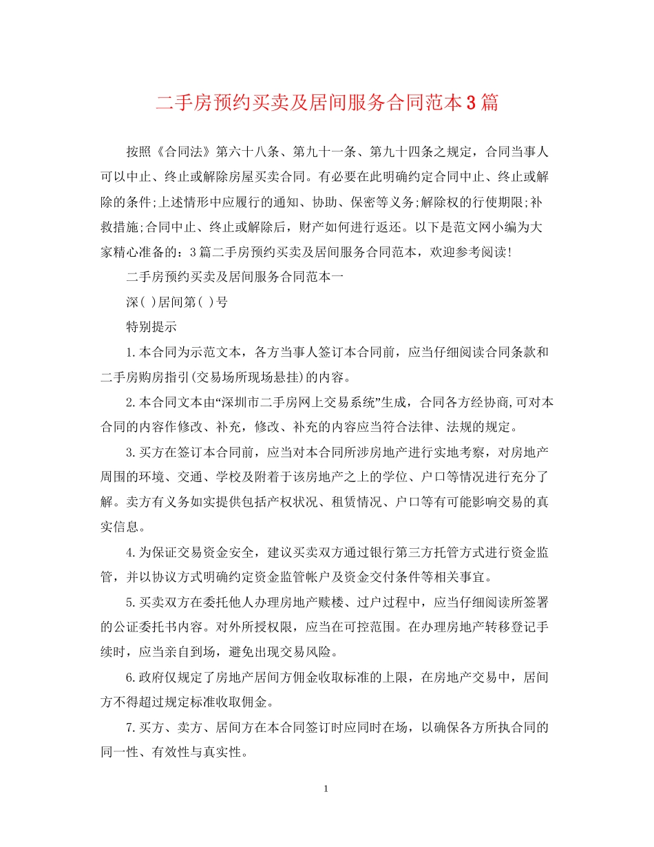 二手房预约买卖及居间服务合同范本3篇_第1页