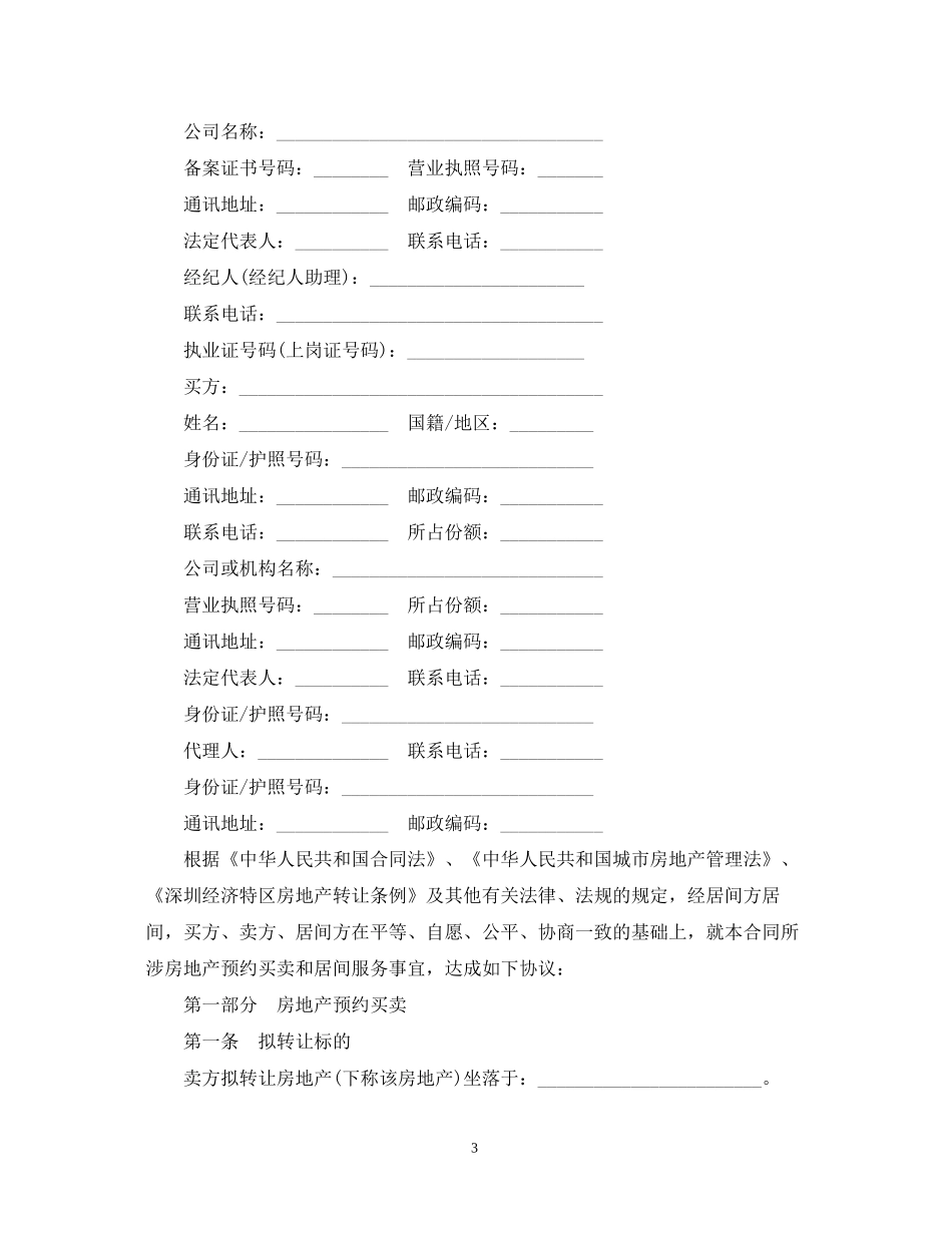 二手房预约买卖及居间服务合同范本3篇_第3页