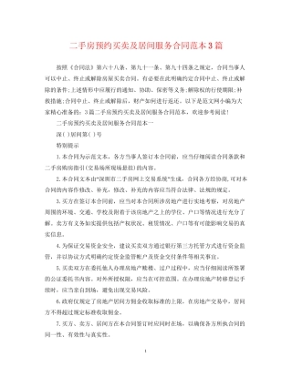 二手房预约买卖及居间服务合同范本3篇