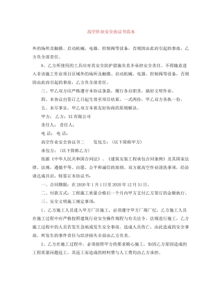 高空作业安全协议书范本
