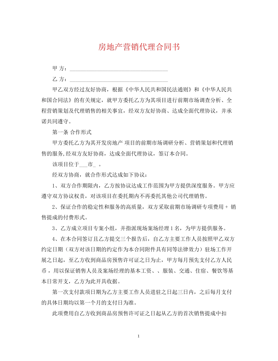 房地产营销代理合同书_第1页