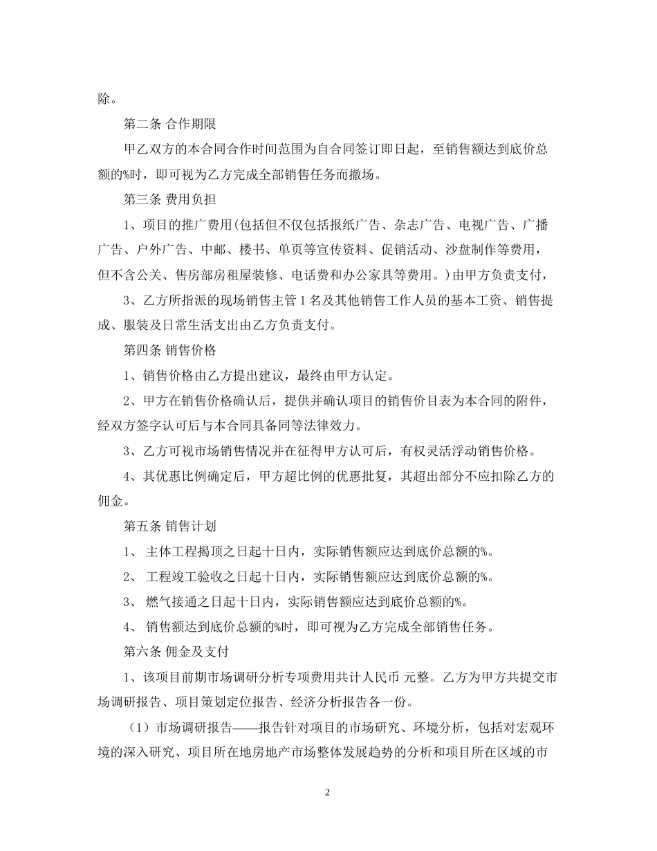 房地产营销代理合同书_第2页