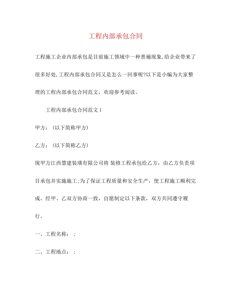 工程内部承包合同_第1页