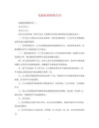 电脑耗材购销合同