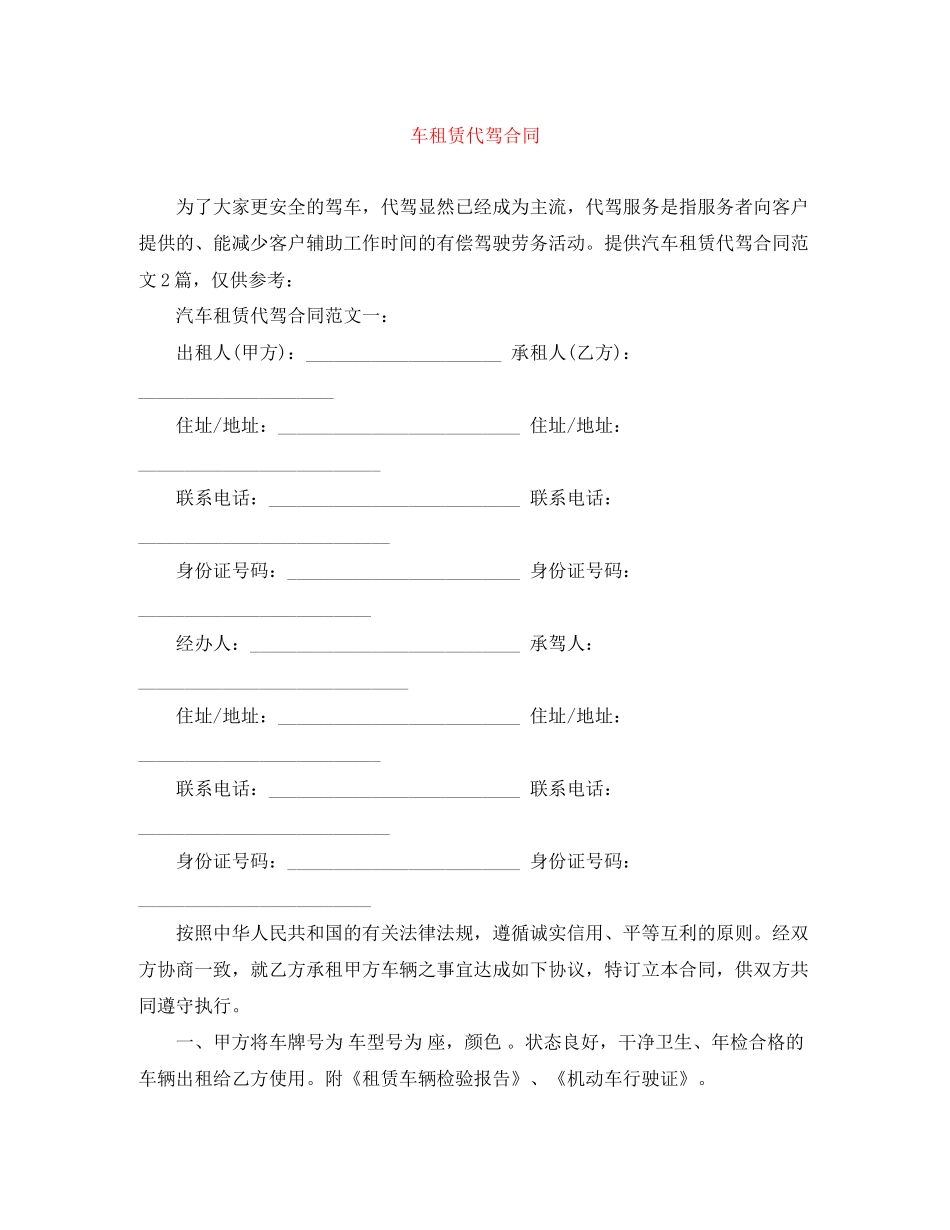 车租赁代驾合同_第1页