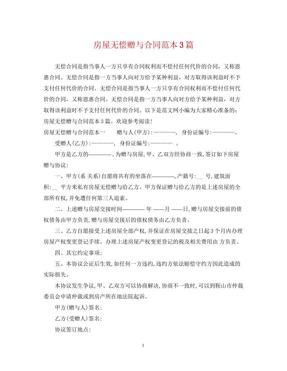 房屋无偿赠与合同范本3篇_第1页