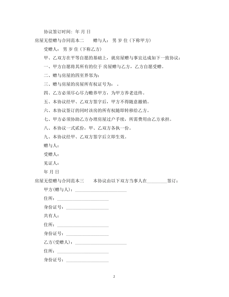 房屋无偿赠与合同范本3篇_第2页