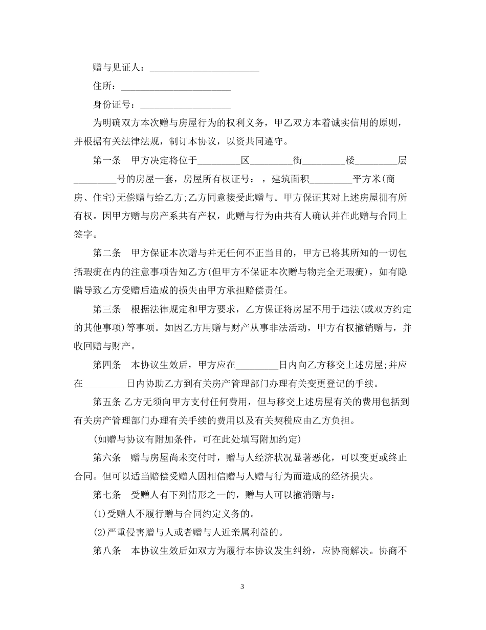 房屋无偿赠与合同范本3篇_第3页