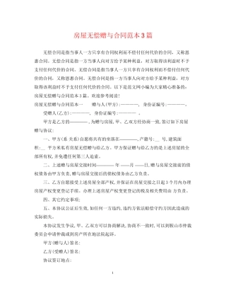 房屋无偿赠与合同范本3篇