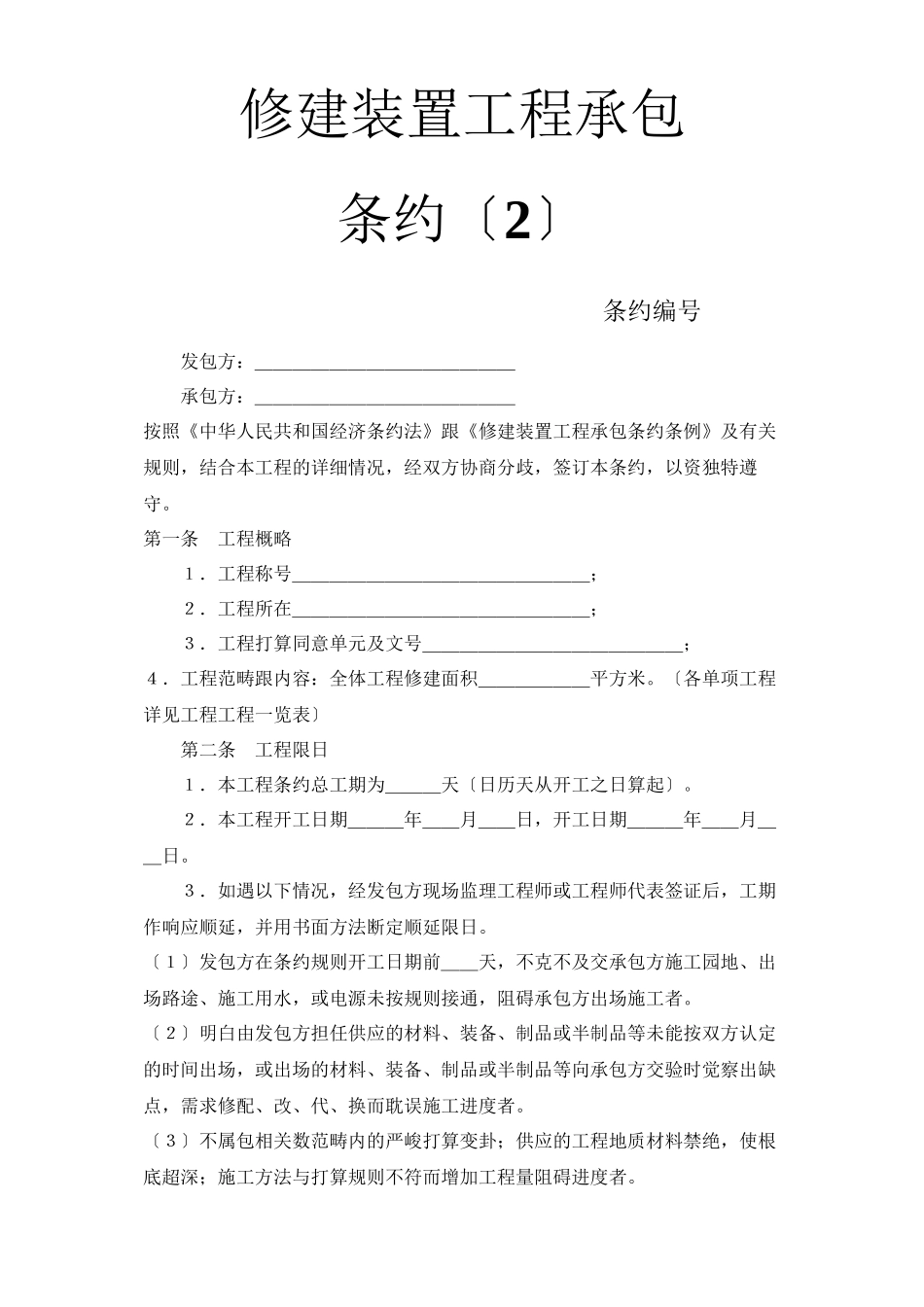 建筑行业建筑安装工程承包合同（2）_第1页