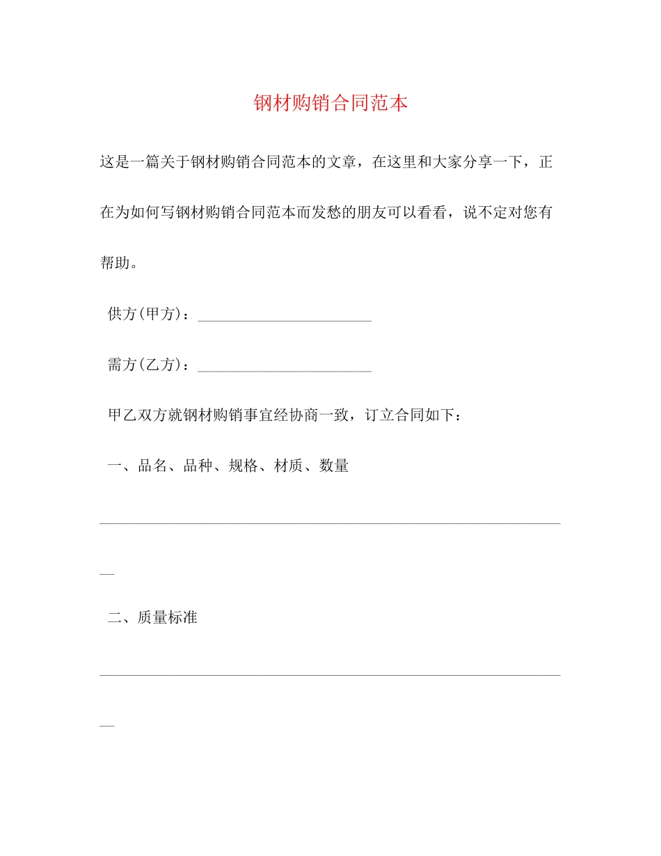 钢材购销合同范本2)_第1页