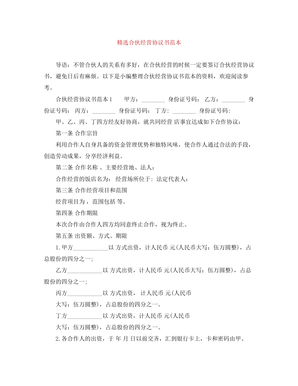 精选合伙经营协议书范本_第1页