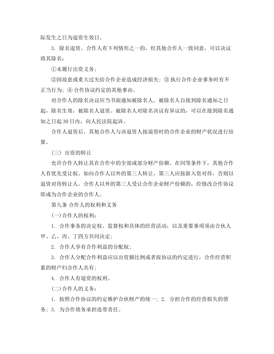 精选合伙经营协议书范本_第3页