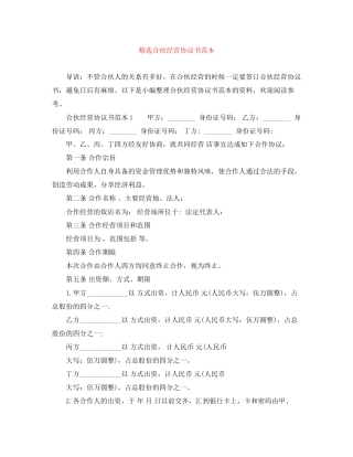 精选合伙经营协议书范本