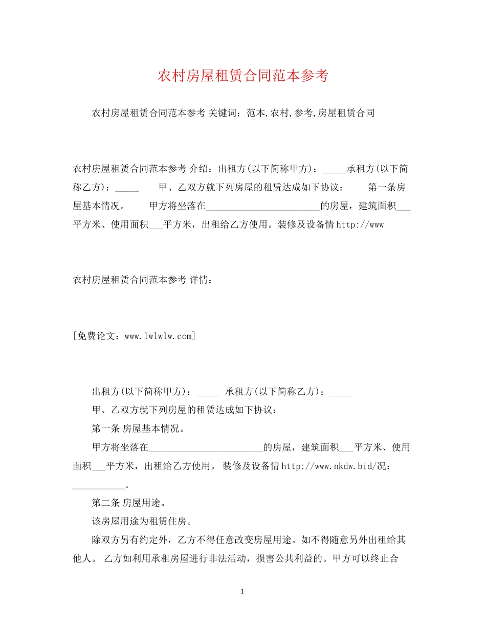 农村房屋租赁合同范本参考2)_第1页
