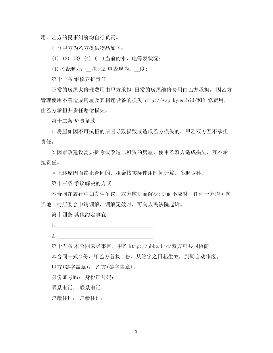 农村房屋租赁合同范本参考2)_第3页