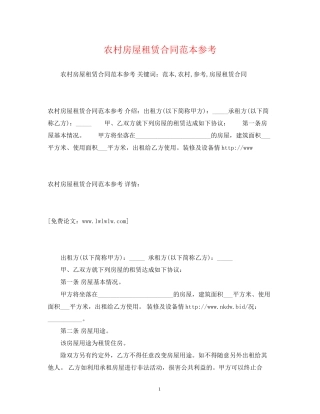 农村房屋租赁合同范本参考2)