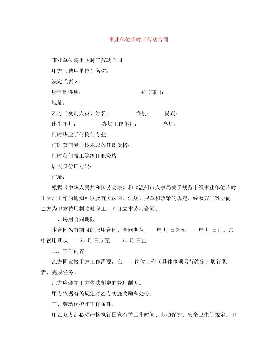 事业单位临时工劳动合同_第1页