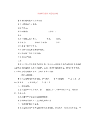 事业单位临时工劳动合同