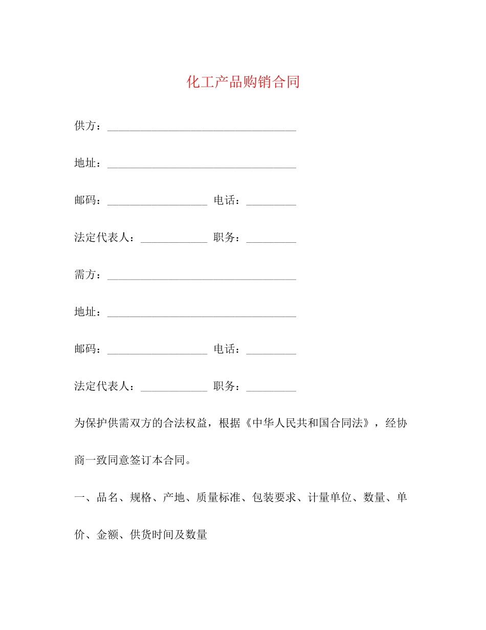 化工产品购销合同2)_第1页