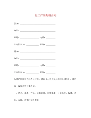 化工产品购销合同2)