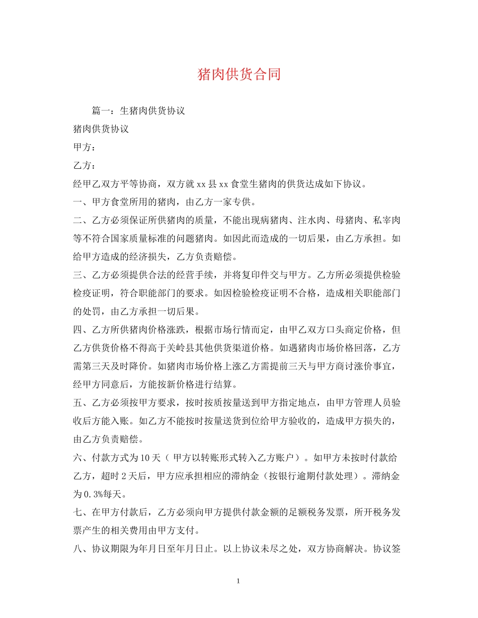 猪肉供货合同2)_第1页