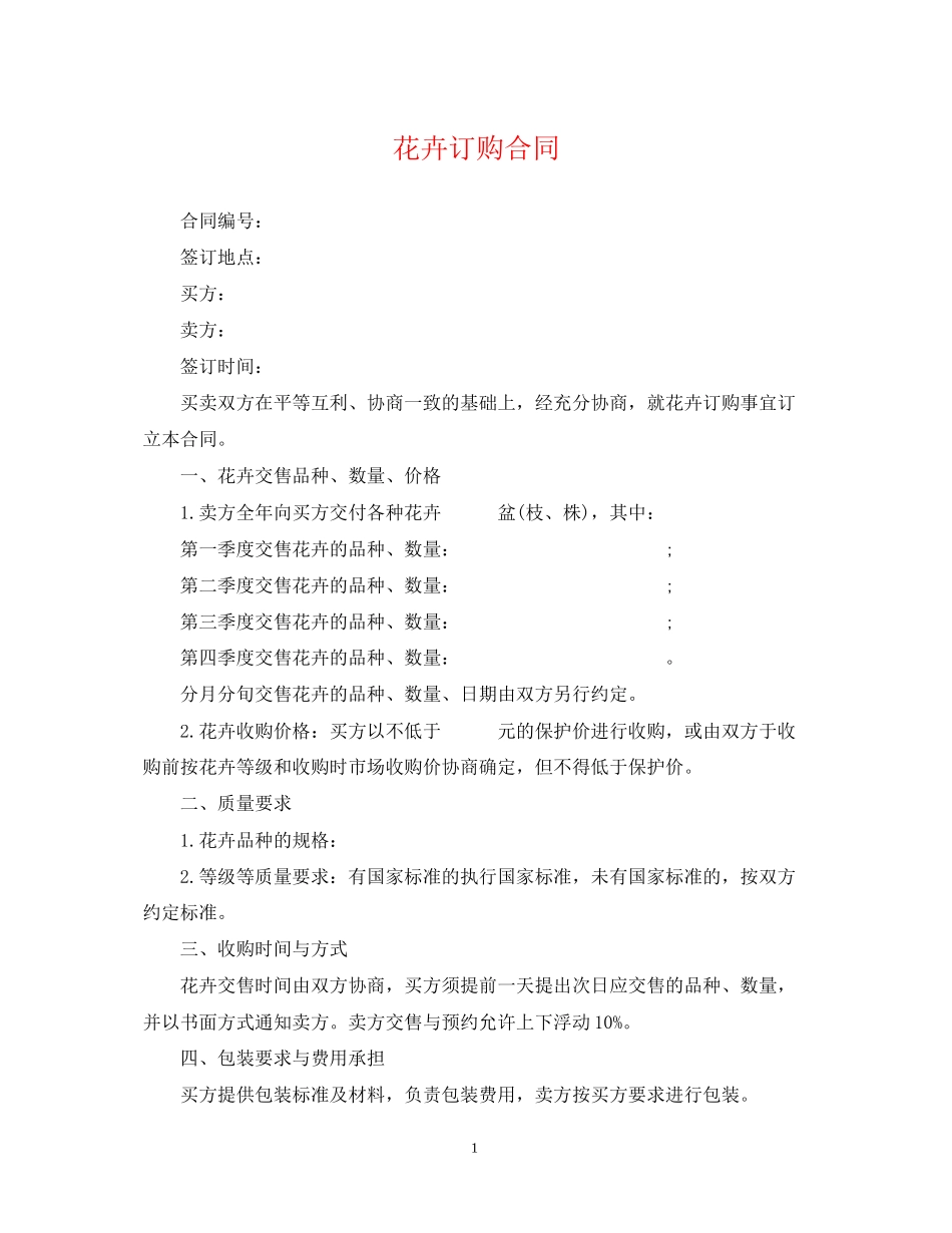 花卉订购合同_第1页