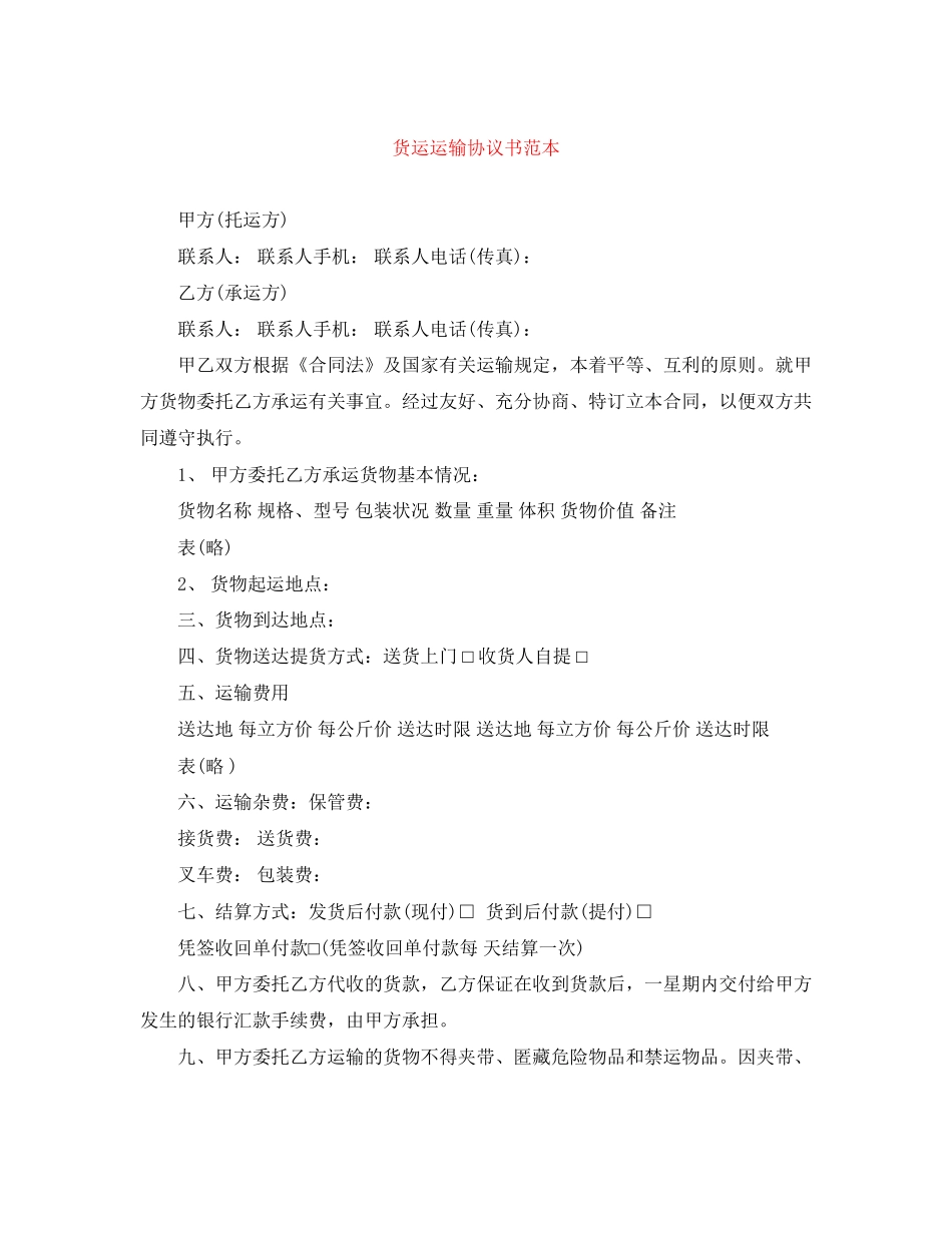 货运运输协议书范本_第1页