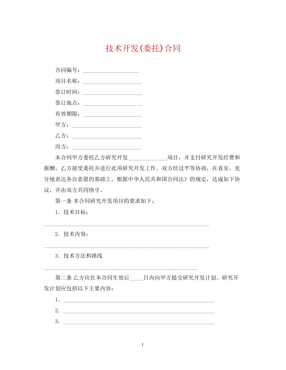 技术开发委托)合同_第1页