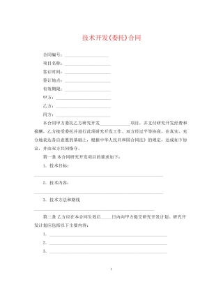 技术开发委托)合同